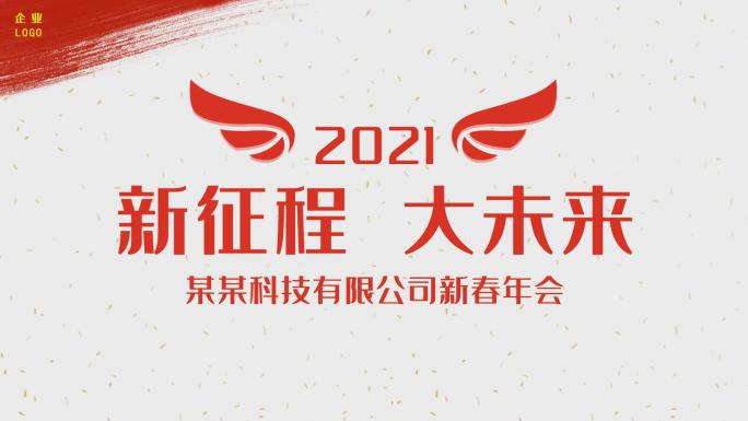 会声会影2021动感快闪字幕企业年会开场