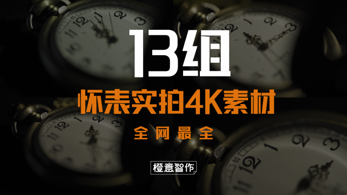 原创实拍4K怀表素材合辑