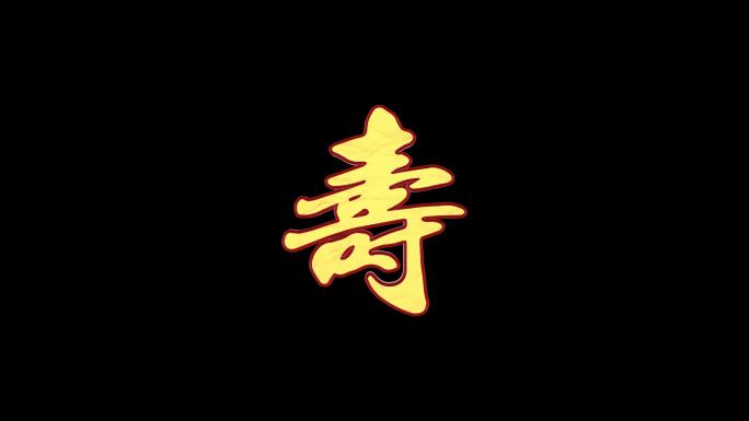 4款祝寿字-无缝循环带透明通道