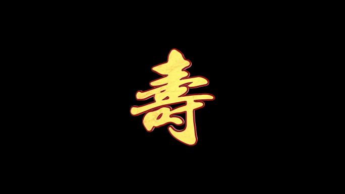 4款祝寿字-无缝循环带透明通道