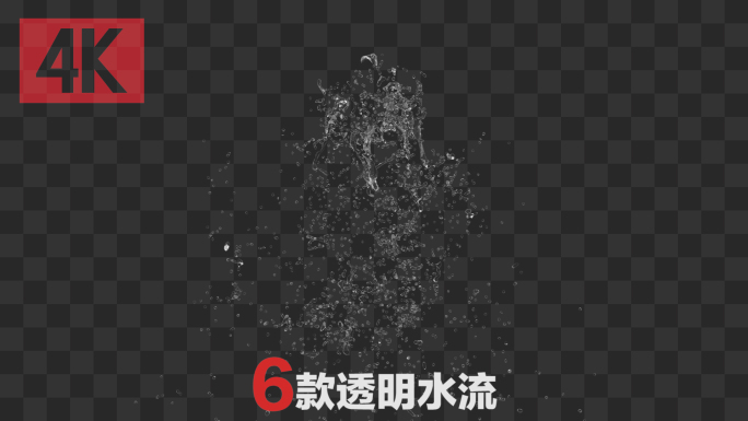 6款透明水流下落-带通道