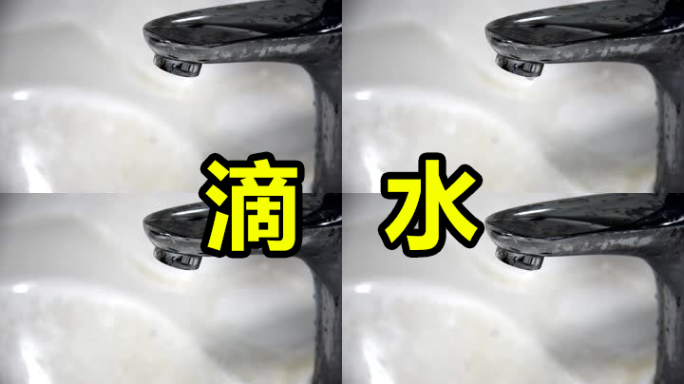 【有版权】滴水的水龙头