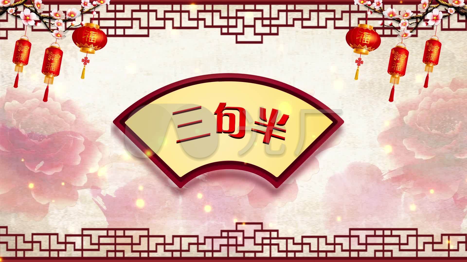 三句半春晚节目演出背景视频_1920x1080_高清视频素材下载(编号