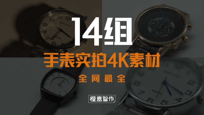 原创4K手表实拍素材合辑