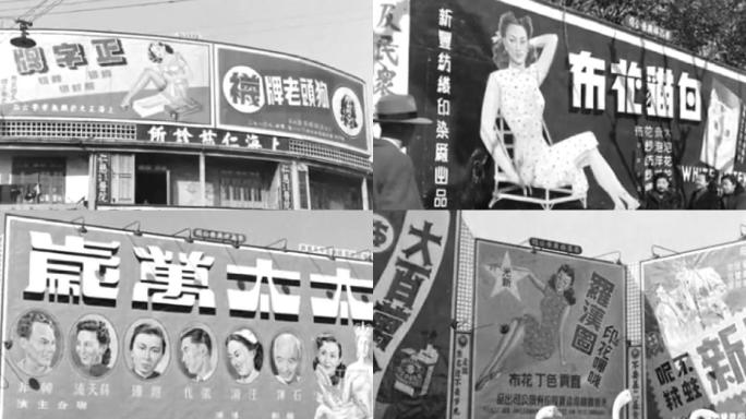 40年代上海广告牌图片展示