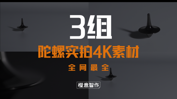 4K原创陀螺实拍素材合辑