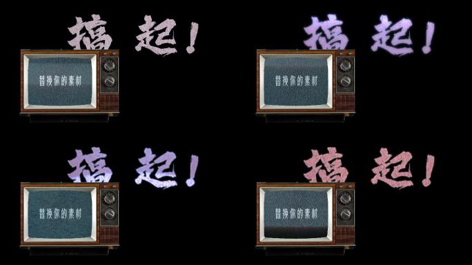 【原创AE模板】电视机效果B站年轻潮流范