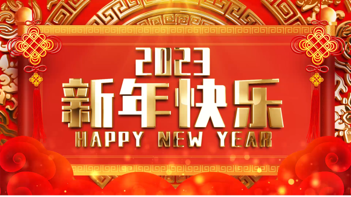 2023兔年新年拜年祝福视频框带通道