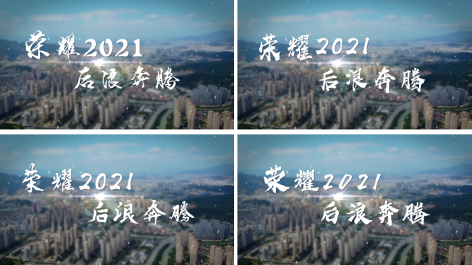 荣耀2021后浪奔腾AE文字模版