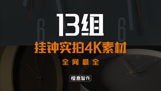 原创4K挂钟实拍素材合辑