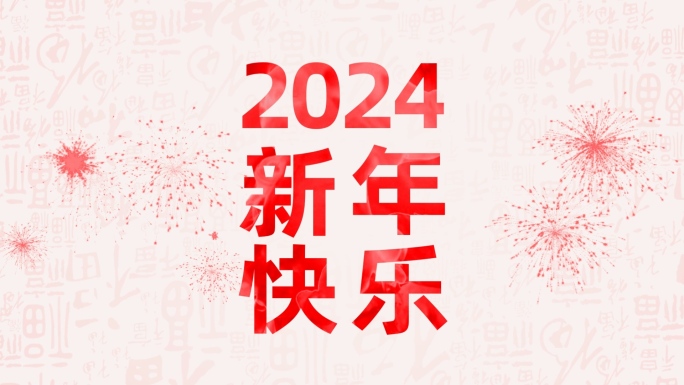 【原创】新年祝福快闪开场AE模板 01