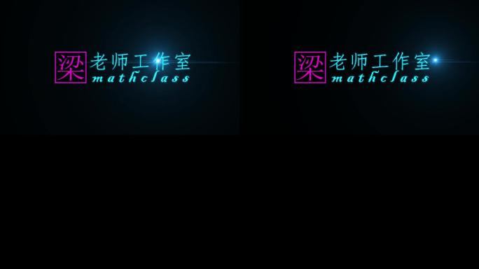 文字片头片尾粒子简约发光