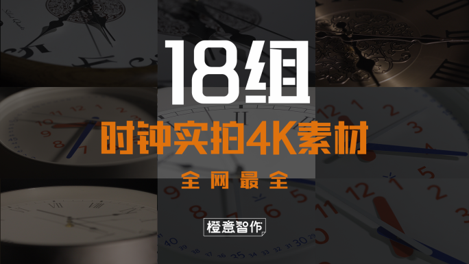 原创4K时钟实拍素材合辑