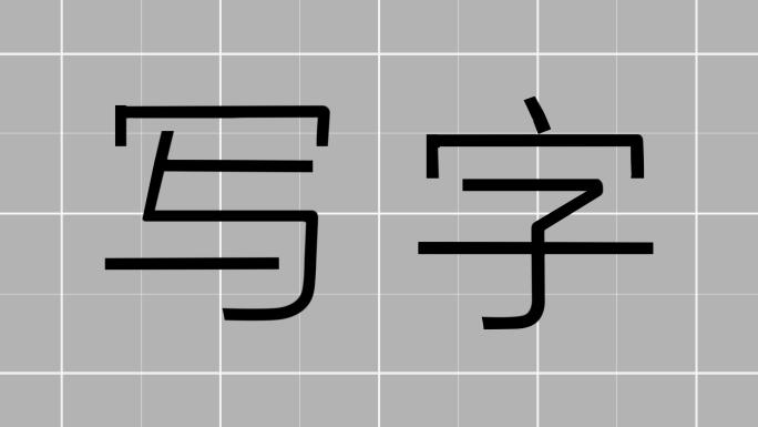 手写字ae模板