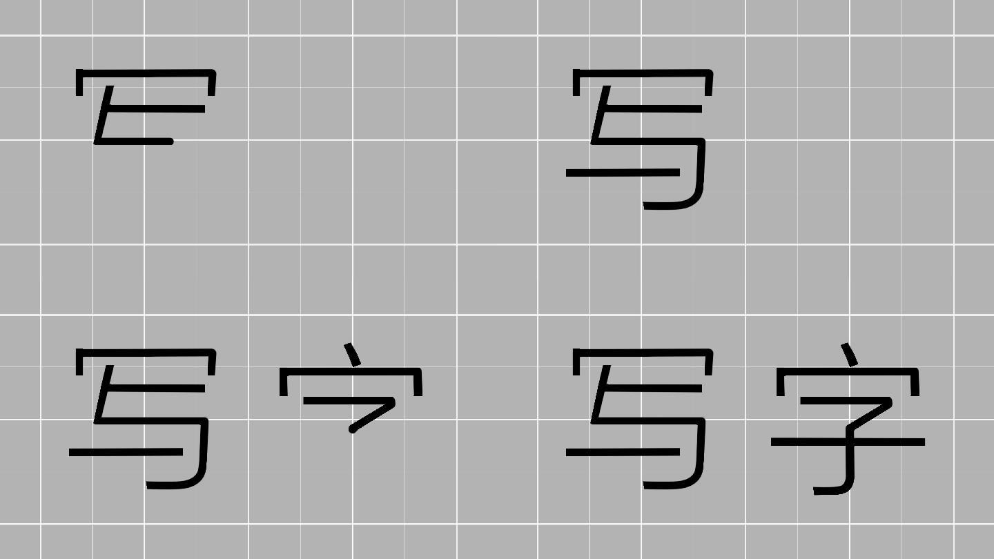 手写字ae模板