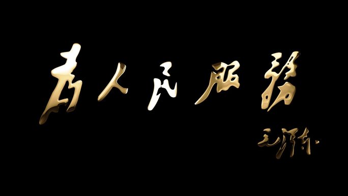 为人民服务手写字毛笔字大金字ae模板