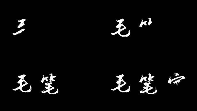 手写字毛笔字效果ae模板