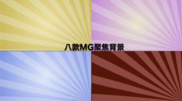 MG光线聚焦背景八合一