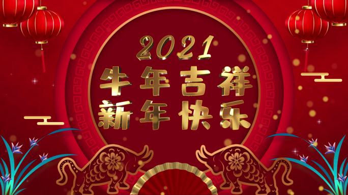 2021喜庆牛年新春晚会舞台背景
