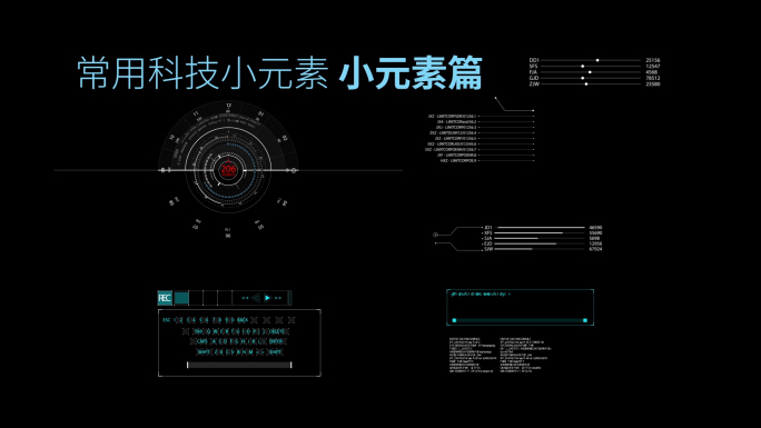 常用科技小元素