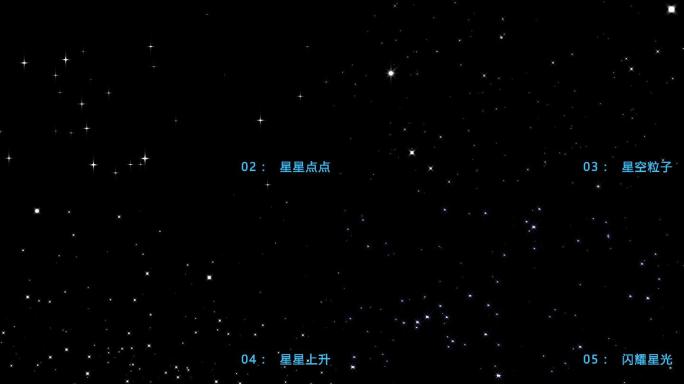 【6款】星星、星空、闪光