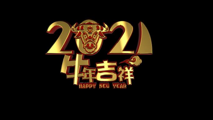 2021年牛年吉祥新年快乐循环带通道