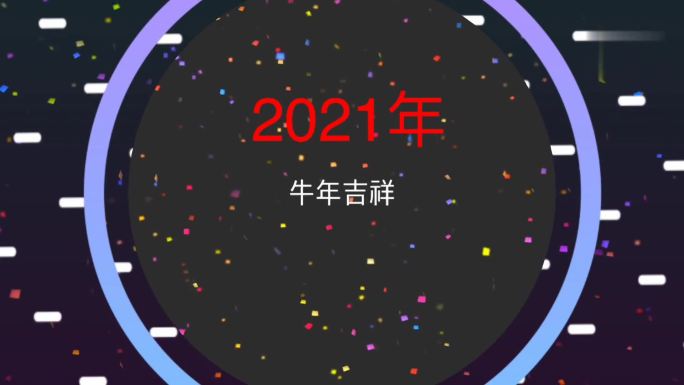 2021牛年贺年片头