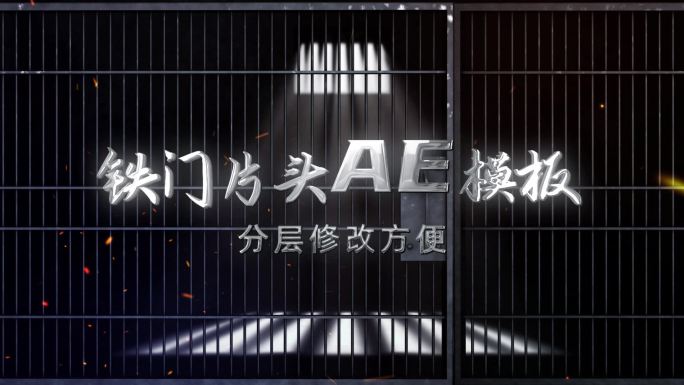 【无插件】铁门监狱片头AE模板