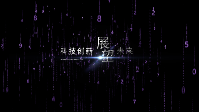 数字科技金属文字