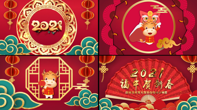 2021牛年春节片头AE模板