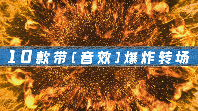 【原创】震撼粒子爆炸转场效果合集