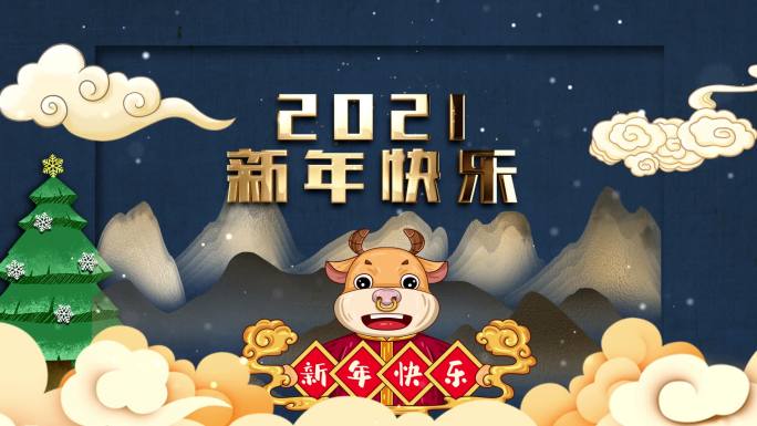 国潮祝福庆祝2021新年快乐牛年