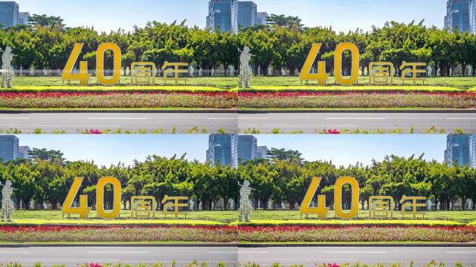 深圳深南大道40周年logo日景-HEV