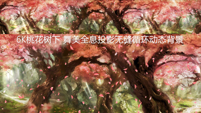 6k桃花源-桃花树下可循环动态背景