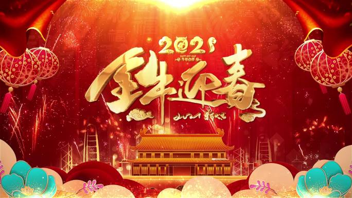 2021年牛年标题开场视频