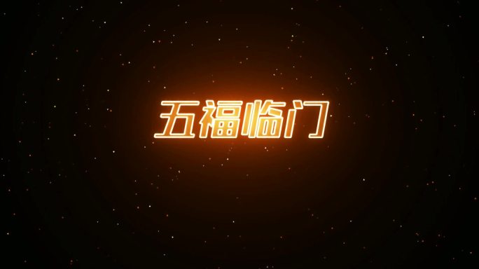 2021新年快乐新年祝福倒计时