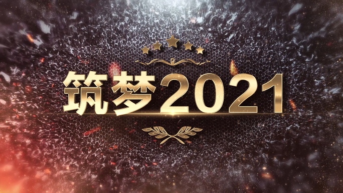 2021年会AE模板