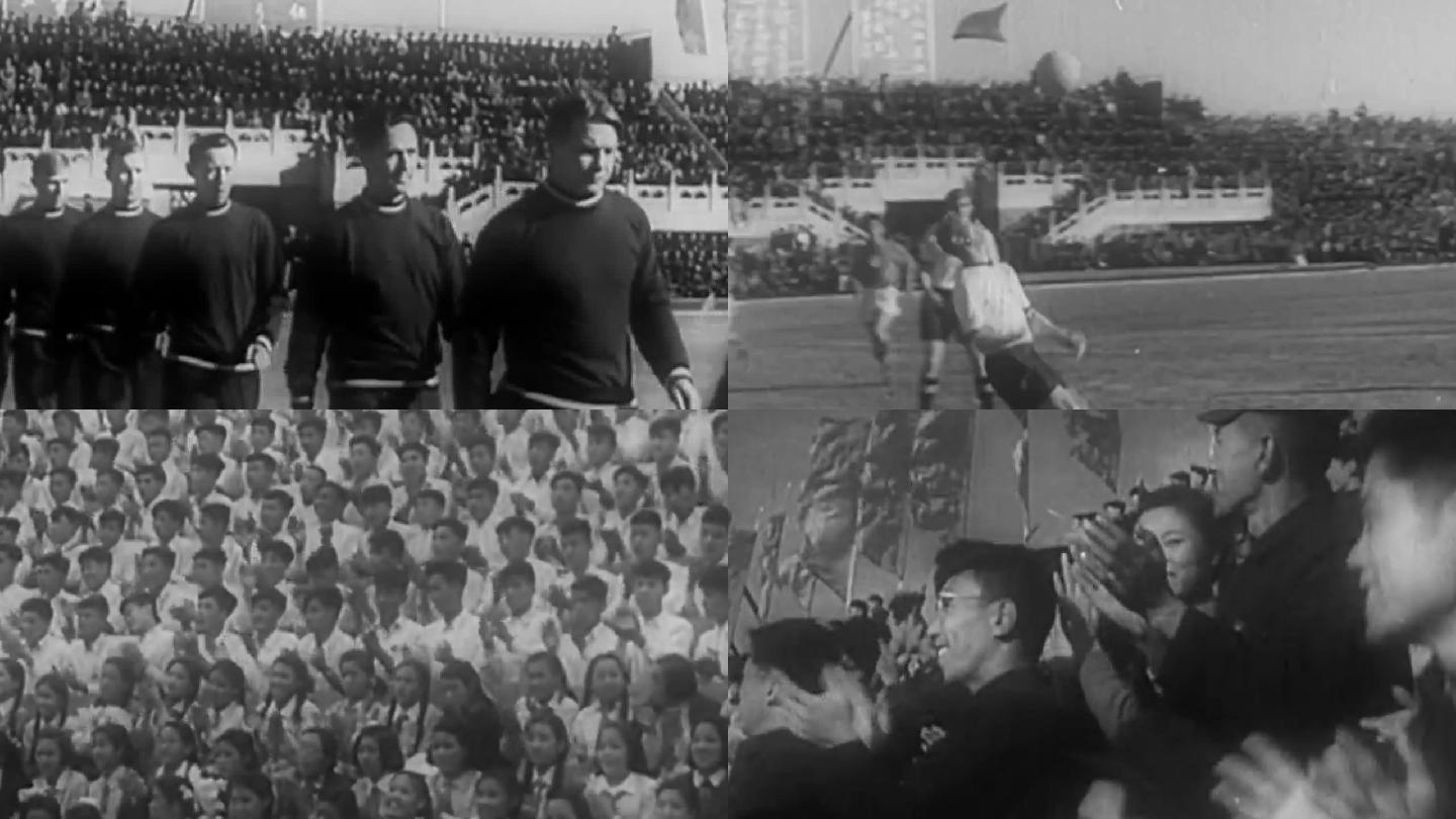 50年代中苏足球友谊比赛