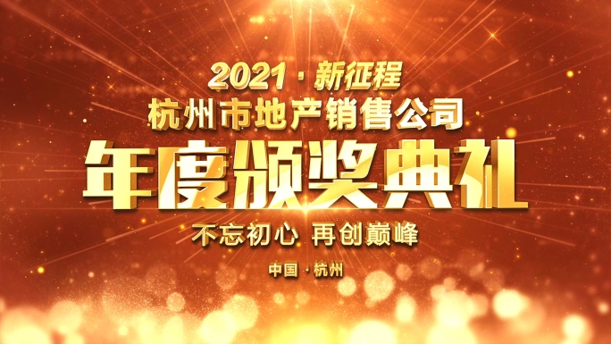 年会颁奖盛典AE模板-2021