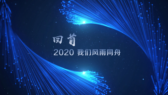 2021震撼大气年会开场片头