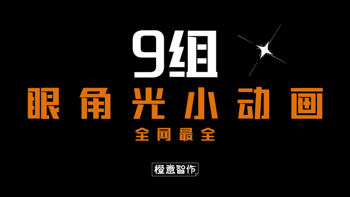 原创4K各种眼角光小动画素材合辑