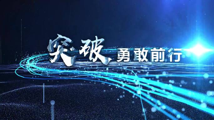 大气震撼科技粒子光线穿越海洋金属文字片头