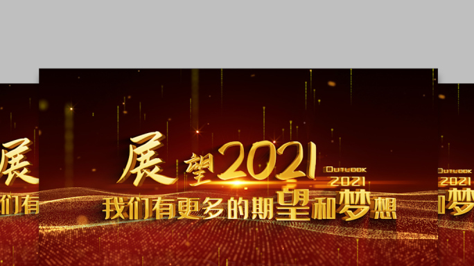 2021震撼企业年会金色文字片头开场AE