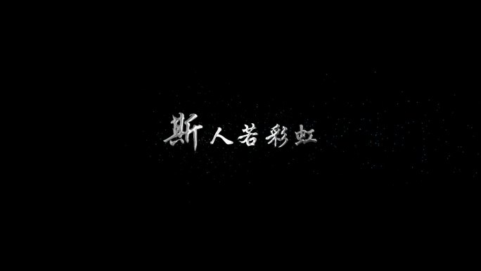 粒子光效金银字幕标题ae模版