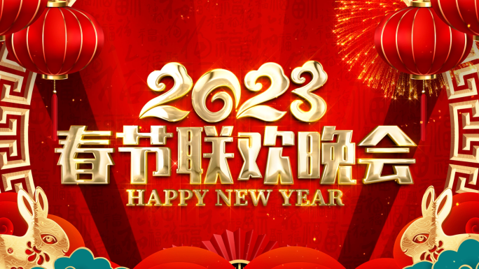2023兔年开门红新年新春祝福拜年视频