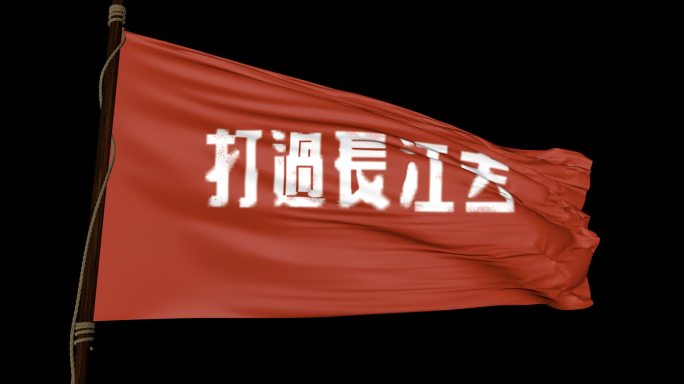 打过长江去旗帜带通道