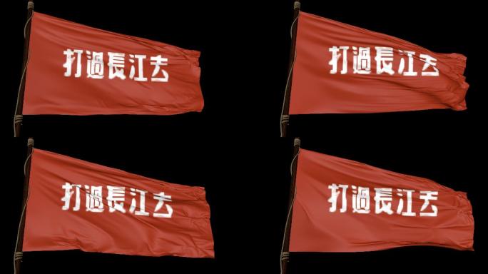 打过长江去旗帜带通道
