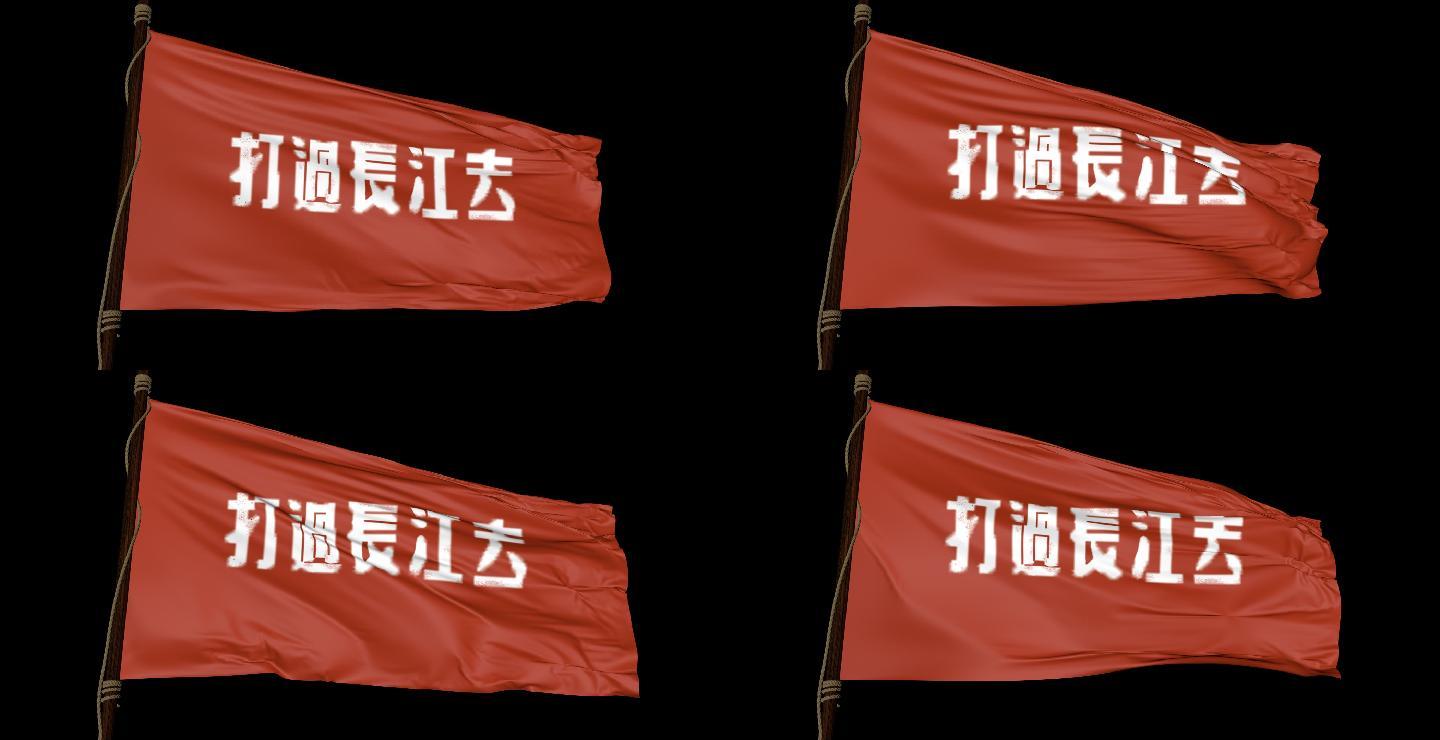 打过长江去旗帜带通道