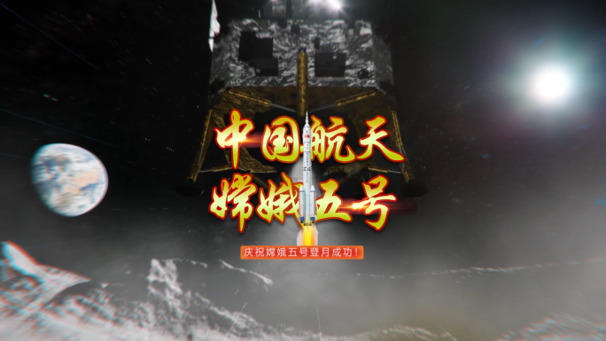 中国航天历程嫦娥5号，重要事件发展历史