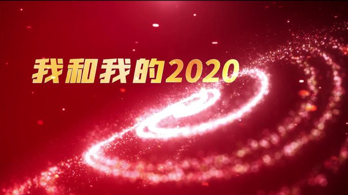 红色新年粒子星光星轨我的2020